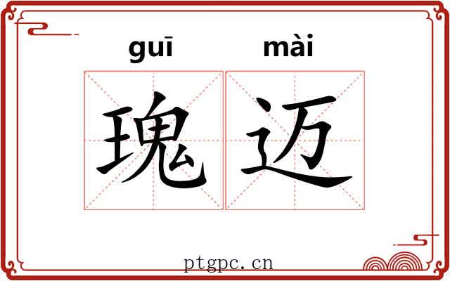 瑰迈