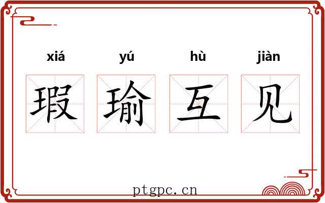 瑕瑜互见 瑕瑜互见