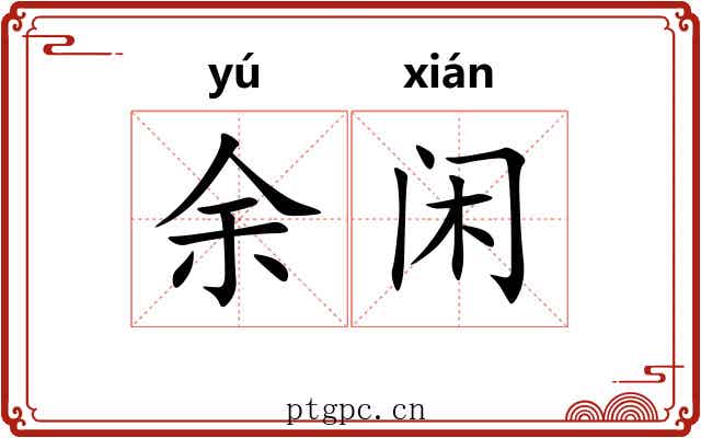 余闲 余闲