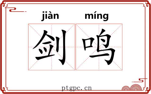 剑鸣 剑鸣