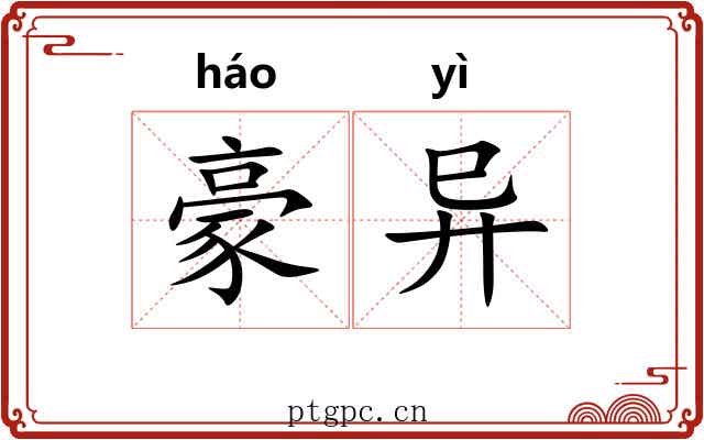 豪异 豪异