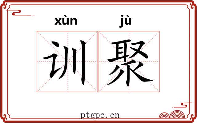 训聚