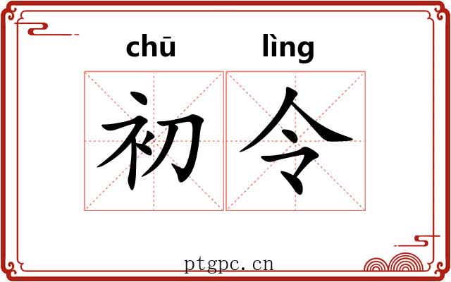 初令 初令