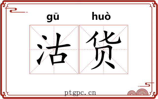 沽货