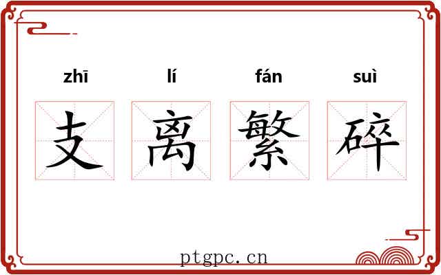 支离繁碎