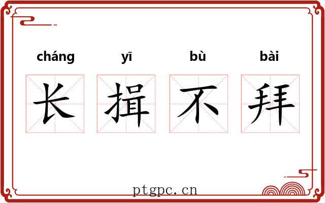 长揖不拜 长揖不拜