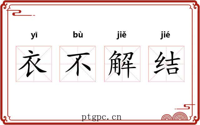 衣不解结