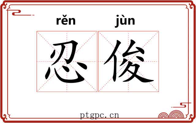忍俊