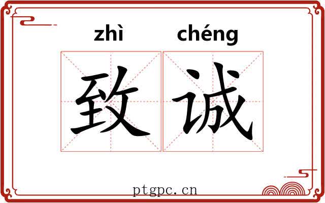 致诚