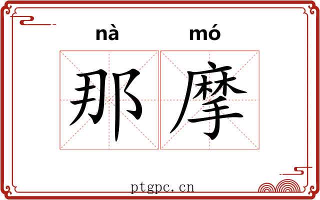 那摩 那摩
