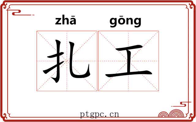 扎工