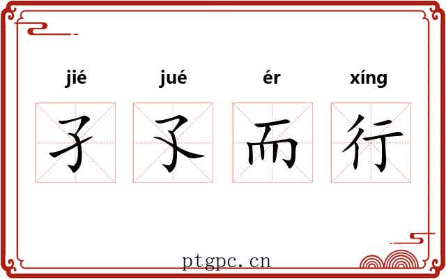 孑孓而行 孑孓而行