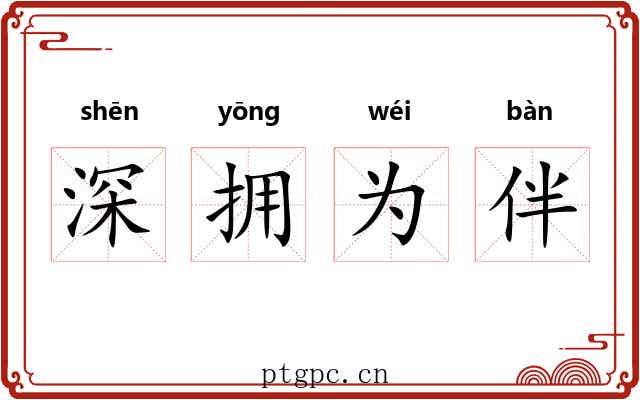 深拥为伴 深拥为伴