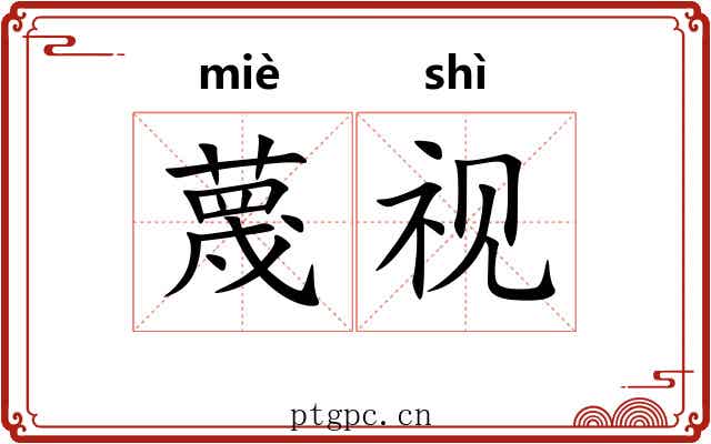 蔑视