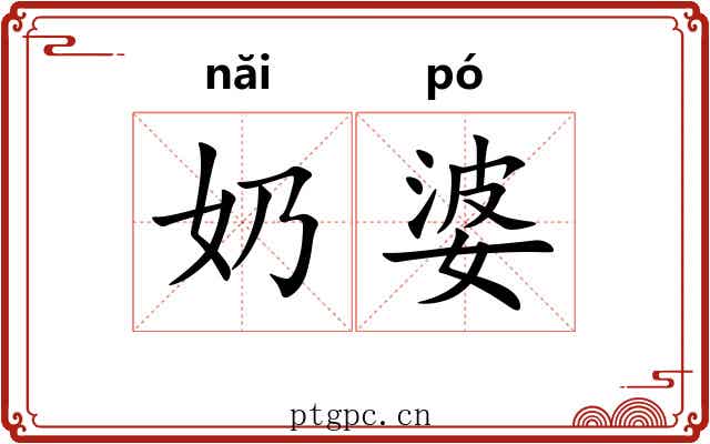 奶婆