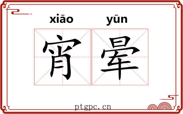 宵晕