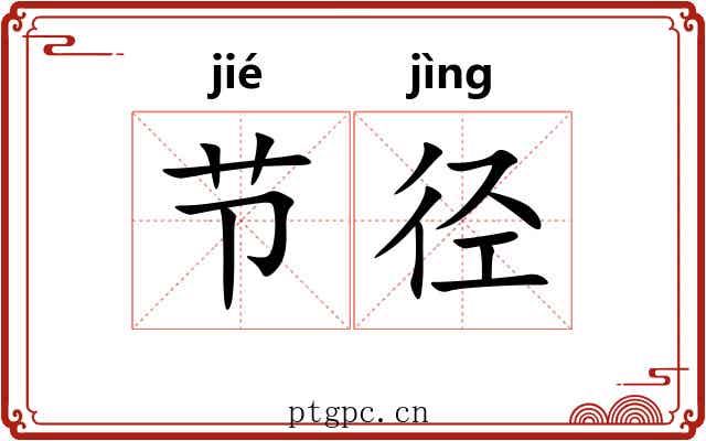 节径 节径