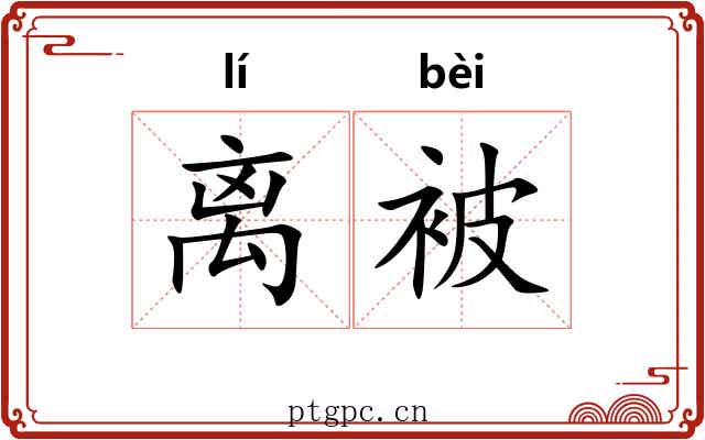 离被