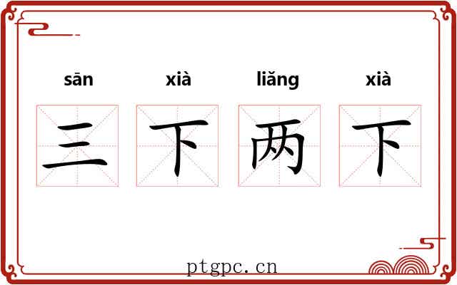 三下两下 三下两下