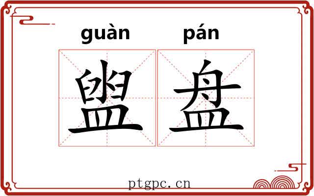 盥盘