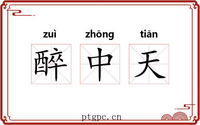 醉中天 醉中天