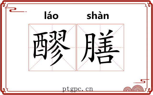 醪膳