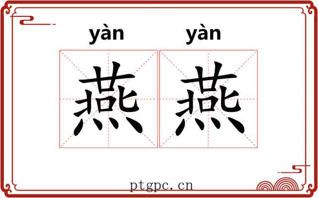 燕燕 燕燕