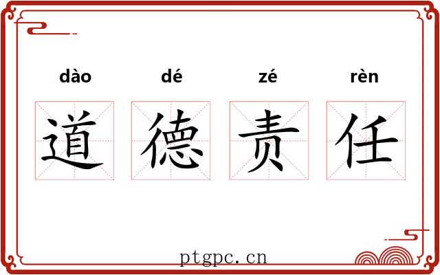 道德责任 道德责任