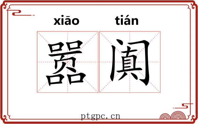 嚣阗