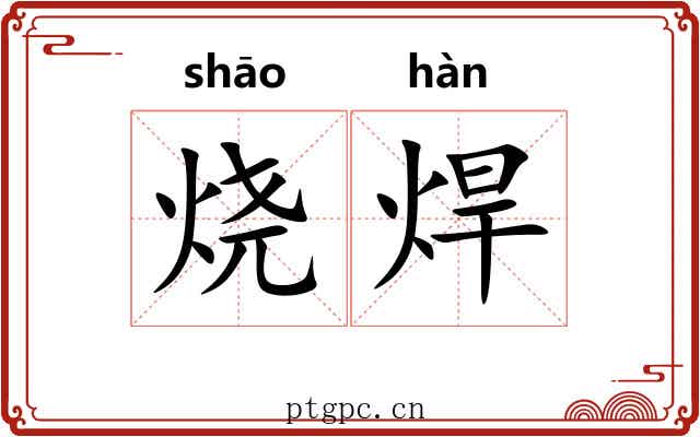 烧焊