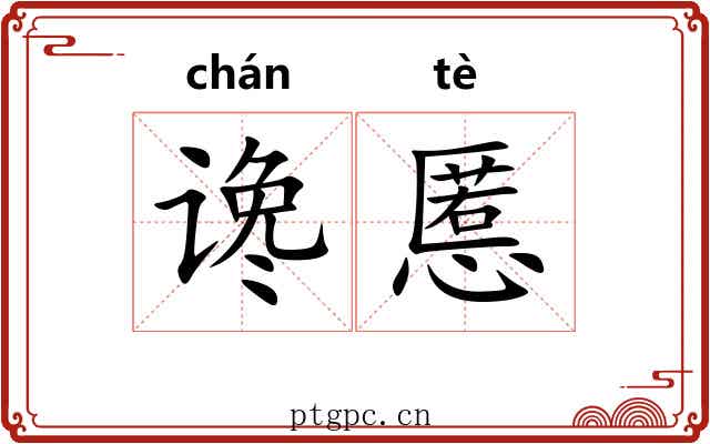 谗慝