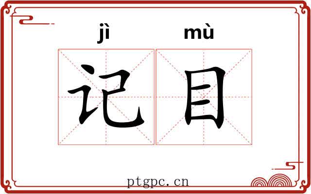 记目 记目