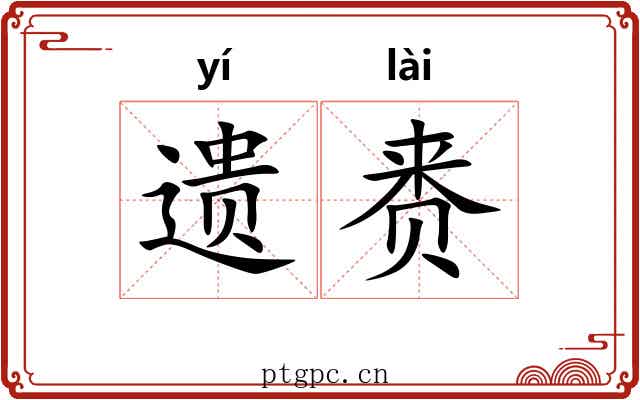 遗赉