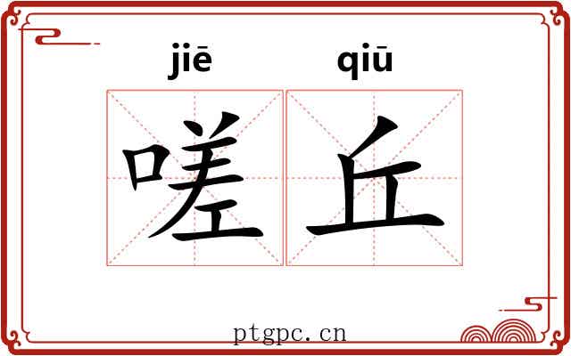 嗟丘