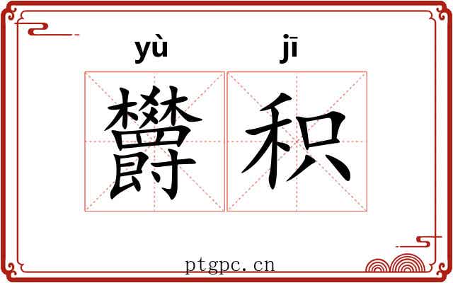 欝积