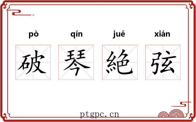 破琴絶弦 破琴絶弦