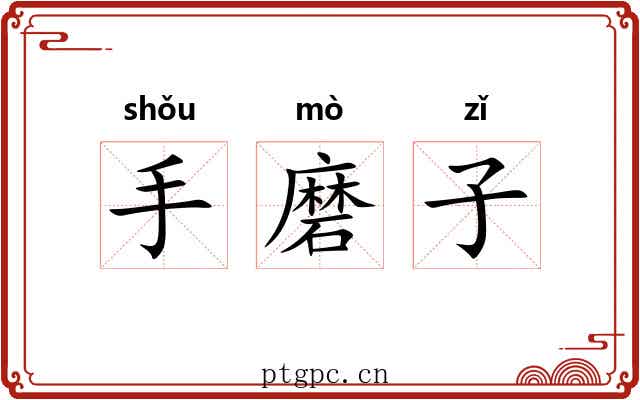手磨子 手磨子