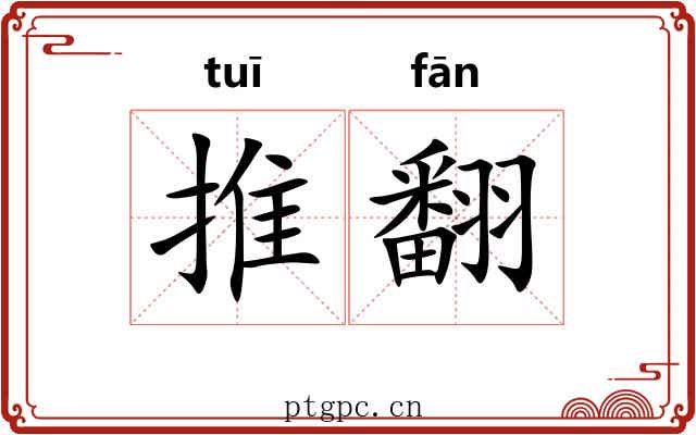 推翻 推翻