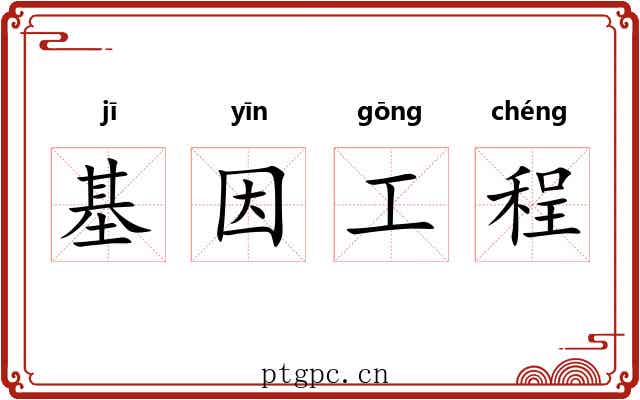 基因工程