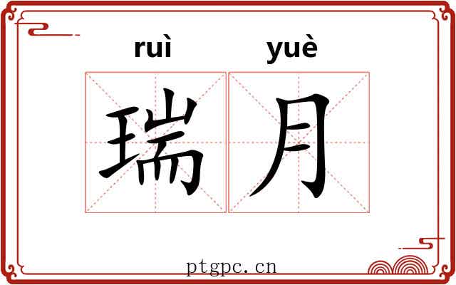 瑞月
