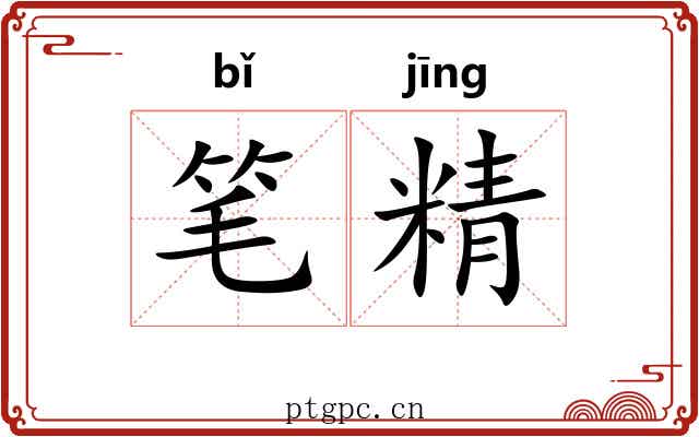 笔精 笔精