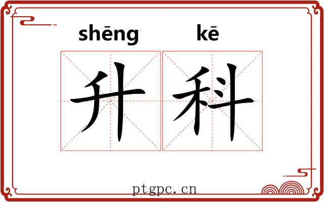 升科 升科