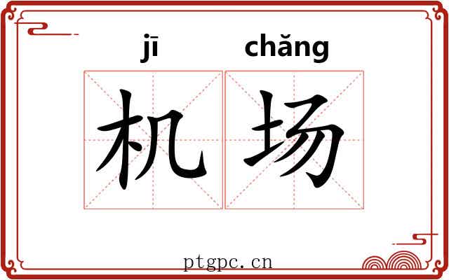 机场 机场