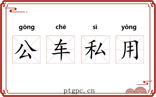公车私用 公车私用