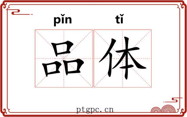 品体 品体