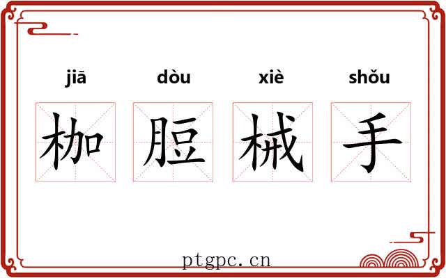 枷脰械手 枷脰械手