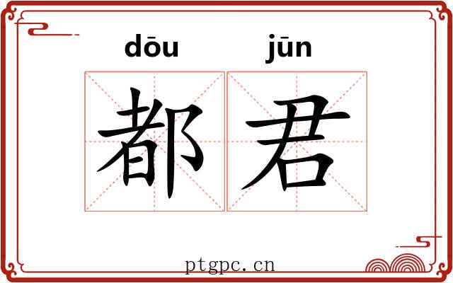 都君 都君