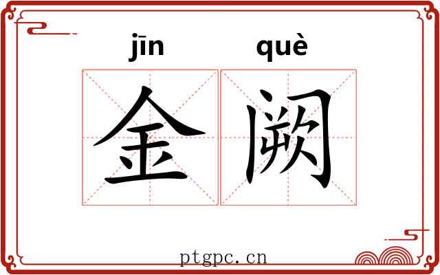 金阙 金阙