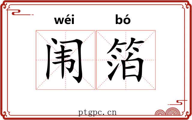 闱箔