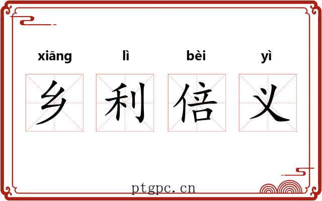 乡利倍义